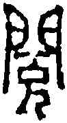 閱,趙之琛 ,書法字典
